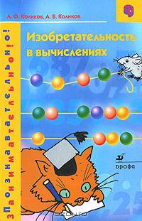 Изобретательность в вычислениях- ( Позновательно! Занимательно!)