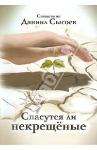 Спасутся ли некрещёные