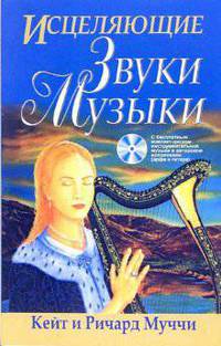 Исцеляющие звуки музыки + CD