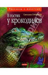 В гостях у крокодилов: Рассказы
