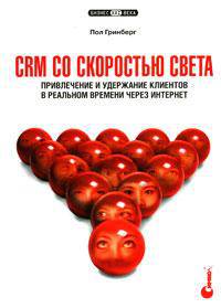 CRM со скоростью света. Привлечение и удержание клиентов в реальном времени через Интернет. Руководство
