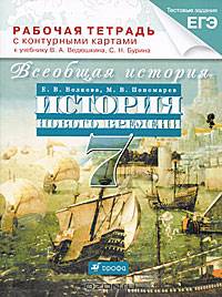 Всеобщая история. История Нового времени. 7 класс. Рабочая тетрадь с контурными картами к учебнику В. А. Ведюшкина, С. Н. Бурина