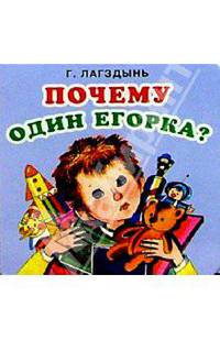 Почему один Егорка?