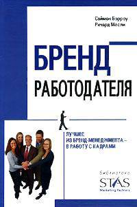 Бренд работодателя. Лучшее из бренд-менеджмента - в работу с кадрами