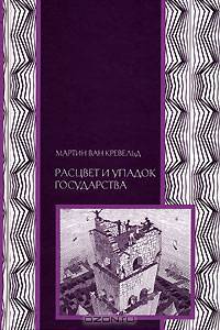 Расцвет и упадок государства