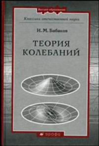 Теория колебаний. Гриф МО РФ