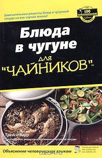 Для чайников: Блюда в чугуне для "чайников"