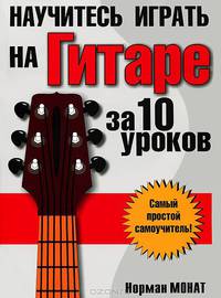 Научитесь играть на гитаре за 10 уроков