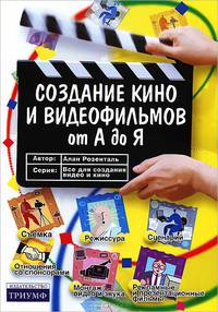 Создание кино и видеофильмов от А до Я