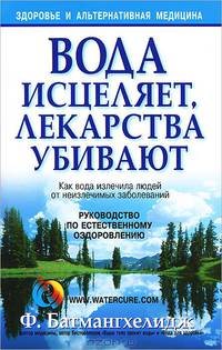 Вода исцеляет, лекарства убивают