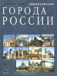 Города России. Энциклопедия