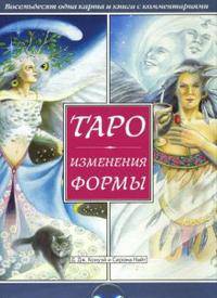 Таро Изменения Формы