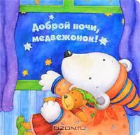 Доброй ночи, медвежонок!