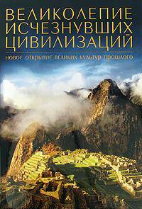 Великолепие исчезнувших цивилизаций