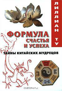 Китайская мудрость. Предсказания судьбы. Формулы успеха