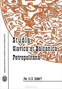Studia slavica et balcanica petropolitana / Петербургские славянские и балканские исследования. №1/2, 2007