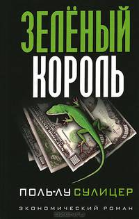 Зеленый король