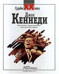 Джон Кеннеди