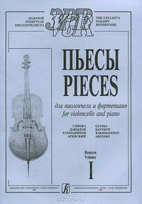 Пьесы для виолончели и фортепиано. Выпуск 1 / Pieces for Violoncello and Piano: Volume 1