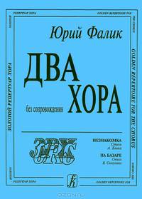 Юрий Фалик. Незнакомка. На базаре. Два хора без сопровождения