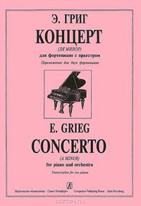 Э. Григ. Концерт (ля минор) для фортепиано с оркестром. Переложение для двух фортепиано
