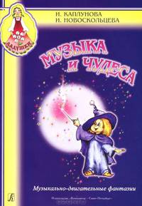 Музыка и чудеса. Музыкально-двигательные фантазии