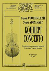 Сергей Слонимский. Концерт для виолончели и камерного оркестра. Партитура