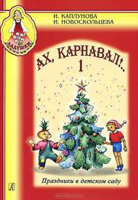 Ах, карнавал!.. Праздники в детском саду (+ CD)