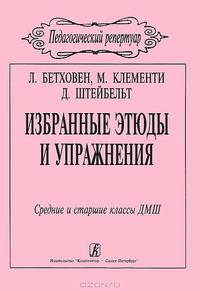 Л. Бетховен, М. Клементи, Д. Штейбельт. Избранные этюды и упражнения. Средние и старшие классы ДМШ