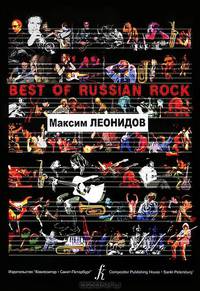 Максим Леонидов. Песни для голоса и фортепиано (гитары)