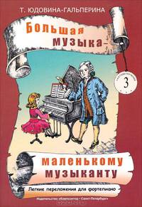 Большая музыка - маленькому музыканту. Легкие переложения для фортепиано. Альбом 3