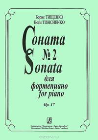 Борис Тищенко. Соната №2 для фортепиано. Op. 17