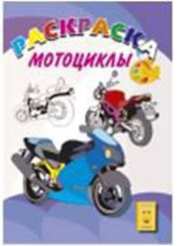 Мотоциклы. Раскраска