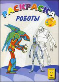 Роботы. Книжка-раскраска