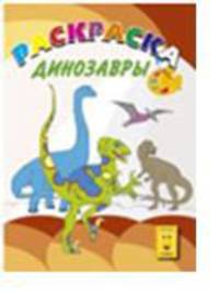 Динозавры. Раскраска
