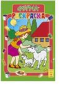 Ферма. Раскраска