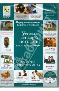 Уроки всеобщей истории Кирилла и Мефодия. История Древнего мира (DVDpc)