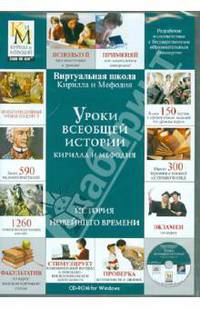 Уроки всеобщей истории Кирилла и Мефодия. История Новейшего времени (DVDpc)