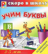 Учим буквы. Развивающая раскраска. 3-5 лет