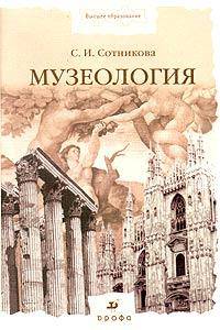 Музеология: Пособие для вузов.