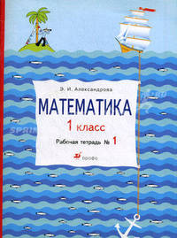 Математика. 1 класс. Рабочая тетрадь № 1. РИТМ. ФГОС