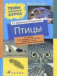 Птицы. Пособие к учебнику В.Б. Захарова, Н.И. Сонина "Биология. 7 класс. Многообразие живых организмов"