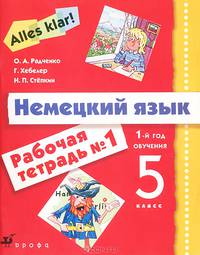 Alles Klar! Немецкий язык. 5 класс (1-й год обучения). Рабочая тетрадь №1