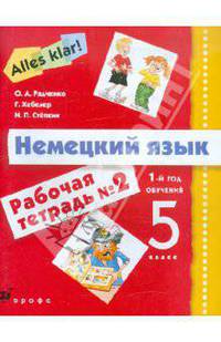 Alles klar!: 1-й год обучения: 5 класс: Рабочая тетрадь № 2 для общеобразовательных учреждений. - 2-е изд., стереотип.