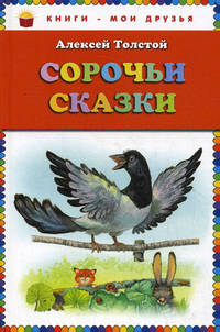 Сорочьи сказки