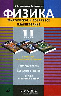 Физика. Тематическое и поурочное планирование к учебникам Г.Я. Мякишева. 11 класс