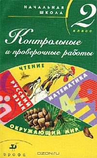 Контрольные и проверочные работы. 2 класс