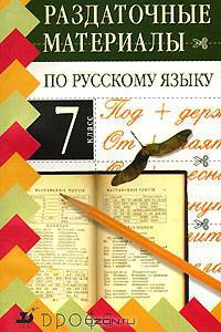 Раздаточные материалы по русскому языку. 7 класс