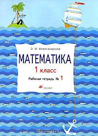 Математика. 1 класс. Рабочая тетрадь № 2. РИТМ. ФГОС