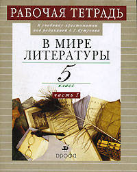 В мире литературы. Рабочая тетрадь к учебнику-хрестоматии под ред. А.Г. Кутузова. 5 класс. В 2-х частях. Часть 1